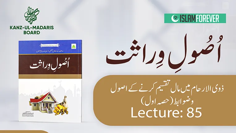 Dhwil Arham Mein Mal Taqseem Karne Ka Usool – Lec 85 (Part 1)